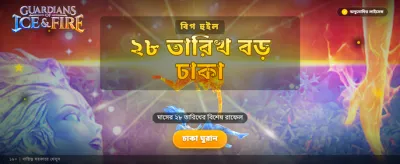 বরফ ও আগুনের লড়াইয়ে জিতুন