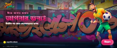 ফুটবল ফিভার: খেলার উত্তেজনা শুরু