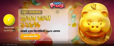 লাকি পিগি নিয়ে জিতুন বড় পুরস্কার